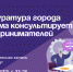 Прокуратура города Артёма консультирует предпринимателей. - Администрация Артёмовского городского округа