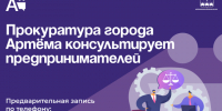 Прокуратура города Артёма консультирует предпринимателей. - Администрация Артёмовского городского округа