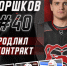 Егор Горшков остается в «Молоте» - ХК Молот