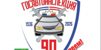 Поздравление с Днём ГИБДД МВД России. - Богучанский муниципальный округ