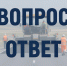 Рубрика: вопрос-ответ - Карталинская новь