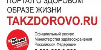 Takzdorovo.ru - официальный портал Минздрава России - ОмГМУ