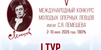 В Тверской филармонии торжественно открыли V Международный конкурс молодых оперных певцов имени С.Я. Лемешева - Министерство культуры
