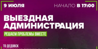 «Выездная администрация» ответит на вопросы жителей ТО Дедовск - Газета Истра сегодня
