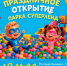 Суперновость! В Ставрополе пройдет праздничное открытие парка Суперленд - Bloknot-Stavropol.Ru