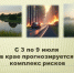 С 3 по 9 июля на территории края прогнозируется комплекс рисков. - Администрация города