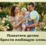 Внимание, жители Алейска! Помогите детям обрести любящую семью. - Администрация города