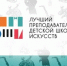 Лучшую детскую школу искусств и лучшего преподавателя ДШИ выбрали в Вологодской области. - Великоустюгский муниципальный округ