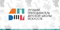 Лучшую детскую школу искусств и лучшего преподавателя ДШИ выбрали в Вологодской области. - Великоустюгский муниципальный округ
