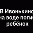 В Ивонькино на воде погиб ребенок - Tvoy-Bor.Ru