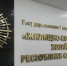 В ГУП «ЖКХ РС(Я)» полностью погасили долг по зарплатам и отпускным сотрудников  - Правительство Республики Саха (Якутия)