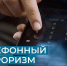 ответственность за телефонный терроризм - фото - 1 - Ершичский район