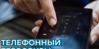 ответственность за телефонный терроризм - фото - 1 - Ершичский район
