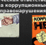 уголовная ответственность за коррупционные нарушения - фото - 1 - Ершичский район