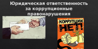 уголовная ответственность за коррупционные нарушения - фото - 1 - Ершичский район