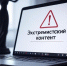 за поиск экстремистских материалов предусмотрена административная ответственность - фото - 1 - Ершичский район