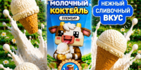 «Деревенское молочко» запустило линейку молочных коктейлей. - Администрация МО Курчатов