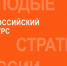 Прием заявок на VII Всероссийский конкурс «Молодые стратеги России» открыт! - Камешкирский район