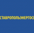 С 1 июля гарантирующим поставщиком электроэнергии в СКФО стал ПАО «Ставропольэнергосбыт» - Городской округ Баксан