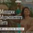 «Мелодии Мурманского лета» вновь наполнят город музыкой - Город Мурманск