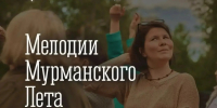 «Мелодии Мурманского лета» вновь наполнят город музыкой - Город Мурманск