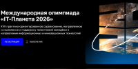КНИТУ-КАИ - победитель Международной олимпиады «IT-Планета 2026» - КНИТУ-КАИ