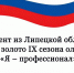 Студент из Липецкой области завоевал золото IX сезона олимпиады «Я – профессионал» - Народное слово