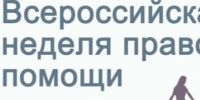 С 6 по 12 июля 2026 года по всей стране пройдет Всероссийская неделя правовой помощи по вопросам защиты интересов семьи. - Нюксенский муниципальный округ