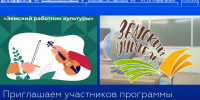 Приглашаем участников программы «Земский работник культуры» и «Земский учитель» на работу - Черноярский муниципальный округ