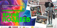 «МУЗЕЙНЫЙ ЭКСПРЕСС» ПРЕДСТАВИТ НАСЛЕДИЕ АНДРЕЯ ПОЗДЕЕВА - Краеведческий музей им. Н.М. Мартьянова