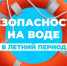 На территории города Яровое Алтайского края всю текущую неделю проходит внеплановый этап акции «Вода - безопасная территория». - Администрация города Яровое