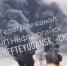 Клубы черного дыма и открытый огонь: в Югре вспыхнула нефтяная эмульсия - СургутИнформТВ