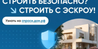 Строить дом с эскроу - строить безопасно!. - Городской округ Вичуга