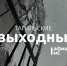 Тагильские выходные топ-7: Рок-прокурор, магия импрессионизма, «Быкобой», сумка для комплиментов, городские пейзажи и пенная вечеринка - Между Строк