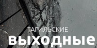 Тагильские выходные топ-7: Рок-прокурор, магия импрессионизма, «Быкобой», сумка для комплиментов, городские пейзажи и пенная вечеринка - Между Строк