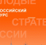 Старт VII Всероссийского конкурса «Молодые стратеги России» 2026 год. - Васильевский муниципальный округ