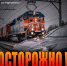 оао «РЖД» информирует о неудовлетворительном положении дел с обеспечением безопасности движения на железнодорожных переездах. В границах Смоленской дистанции пути в очередной раз допущен случай грубейшего нарушения безопасности движения поездов - фото - 2 - Шумячский район