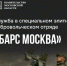 Жителей Королёва приглашают вступить в добровольческий отряд «БАРС-Москва» - Администрация г. Королёв