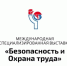 Выставка-форум «Безопасность и охрана труда». - Мокроусовский муниципальный округ