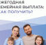 Ежегодная семейная выплата в СФР: как получить? - Управление соцзащиты населения