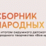 Играем, дружим, узнаем традиции! - Департамент образования