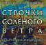 Строчки солёного ветра - Централизованная система городских библиотек