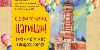 С Днём рождения, Царицын! - Централизованная система городских библиотек