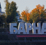 Горожанам вернули фразу «Барнаул – столица мира» Фото №1 - Алтайская правда