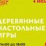 Куряне смогут сыграть в деревянные настольные игры 4 июля на Полугоре - Городские Известия