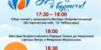 - 8 июля в Чебоксарах пройдёт Всероссийский Парад Семьи :  Всероссийский день семьи любви и верности Всероссийский парад семьи День семьи любви и верности - Газета Грани