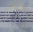 В Салавате возбуждено уголовное дело по факту невыплаты заработной платы работникам строительной компании - Следственный комитет