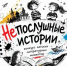 Самарская областная детская библиотека объявляет открытый межрегиональный конкурс детских литературных миниатюр «Непослушные истории» - НИА Самара
