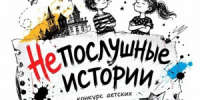 Самарская областная детская библиотека объявляет открытый межрегиональный конкурс детских литературных миниатюр «Непослушные истории» - НИА Самара