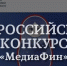 Всероссийский конкурс медиаконтента по финансовой грамотности «МедиаФин» - Министерство АПК и продовольственной политики